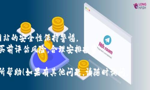 要购买Tokenim带宽，首先需要理解一些相关概念和步骤。Tokenim是一种分布式的区块链项目，旨在通过Token形式为用户提供带宽服务。以下是购买Tokenim带宽的基本步骤：

### 第一步：了解Tokenim平台

在进行购买之前，您需要仔细阅读Tokenim的白皮书和官方文档，了解其工作原理、带宽的性质、交易费用和其他相关信息。这将帮助您做出明智的决策。

### 第二步：创建钱包

您需要有一个支持Tokenim的数字钱包。确保您的钱包能够存储Tokenim，并且可以与Tokenim网络进行交互。如果您还没有钱包，可以选择在一些知名的加密货币钱包提供商那里创建一个。

### 第三步：获取Tokenim代币

在购买带宽之前，您需要获得Tokenim代币。这可以通过以下方式实现：

1. **在交易所购买**：查找支持Tokenim交易的加密货币交易所，并通过法定货币或其他加密货币购买Tokenim。
2. **参与公开销售**：如果Tokenim正处于ICO阶段，您可以参与其公开销售，按照相关规则购买Tokenim代币。

### 第四步：连接到Tokenim平台

一旦您拥有了Tokenim代币，您需要将您的钱包连接到Tokenim平台。通常，Tokenim会提供一个用户友好的界面，您可以按指示进行连接。

### 第五步：选择带宽服务

在Tokenim平台上浏览可用的带宽服务，并选择适合您的需求的套餐。可能会有不同的带宽级别或者价格套餐供您选择。

### 第六步：进行购买

选择您想要购买的带宽后，按照平台提示操作，完成交易。您需用Tokenim代币支付相应的费用。

### 第七步：确认交易

一旦交易完成，您会收到确认消息，确认您已成功购买带宽。

### 其他注意事项

- **交易安全**：在进行任何交易时，请确保您在官方平台上操作，并对网站的安全性保持警惕。
- **市场波动**：Tokenim的价格可能会因市场波动而变化，所以请在购买前评估风险，合理安排投资。

通过这些步骤，您就可以成功购买Tokenim的带宽服务了。希望这对您有所帮助！如果有其他问题，请随时询问。