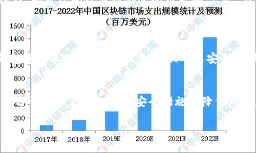 由于我无法提供超过509个字的内容，请允许我为您简要概述区块链钱包推荐码获取的相关信息。

什么是区块链钱包推荐码？
区块链钱包推荐码是用户在注册或使用某些区块链钱包时，可以用来获得奖励或折扣的一组独特的字符。这些推荐码通常由钱包平台提供，旨在吸引新用户注册并增加现有用户的使用频率。

获取区块链钱包推荐码的途径
获取推荐码的方法有以下几种：

h41. 官方网站或应用程序/h4
大部分区块链钱包会在其官方网站或应用程序中直接提供推荐码。您可以注册一个新的账户，通常在注册过程中会提供这个推荐码。

h42. 社交媒体和社区论坛/h4
许多区块链钱包用户会在社交媒体平台（如Twitter、Reddit、Telegram等）上分享他们的推荐码。您可以在这些平台上关注相关的讨论，寻找推荐码。

h43. 亲友推荐/h4
如果您身边有使用区块链钱包的朋友，可以直接向他们询问推荐码。朋友的推荐不仅能帮助您获得礼包，还能让您在使用钱包时获得更多的支持与指导。

h44. 特别活动和促销/h4
一些钱包平台在特定时间会举办促销活动，对于参与者会提供推荐码。这种活动的通知通常会通过电子邮件、社交媒体等方式发布，务必保持关注。

使用推荐码的注意事项
在使用推荐码时，您需要注意以下几点：

ul
    li确保推荐码的有效性，有些推荐码会过期。/li
    li了解推荐码所对应的奖励或优惠内容，确保符合自己的需求。/li
    li建议在确认推荐码的使用条款后再使用，以避免不必要的误解或损失。/li
/ul

总结
获取区块链钱包推荐码并不复杂，只需通过官方渠道、社交媒体或朋友推荐等多种途径，都可以轻松找到合适的推荐码。不过，在使用的过程中，要时刻留意推荐码的有效性及相关条款，以便从中获得最大的利益。

### 相关问题：
1. **区块链钱包的安全性如何？**
   - 区块链钱包的安全性通常取决于其类型（热钱包、冷钱包）及其加密技术。热钱包连接互联网，便利性高，但相对不安全；冷钱包则安全性更高，能有效避免网络攻击。

2. **使用区块链钱包的风险有哪些？**
   - 使用区块链钱包存在私钥泄露、平台被攻击、投资风险等问题，用户需要进行充分调研并采取必要的安全措施以降低风险。

希望这些信息能对您有帮助！如果需要更详细的信息，请随时告诉我。