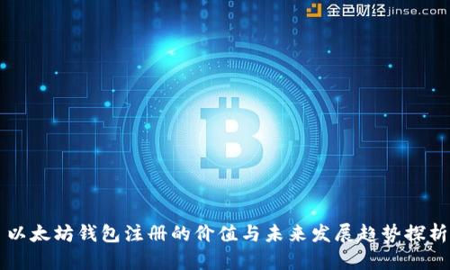 以太坊钱包注册的价值与未来发展趋势探析