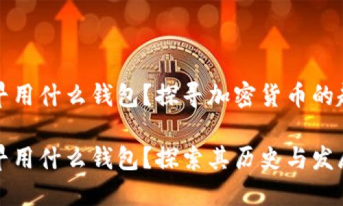 比特币最早用什么钱包?探寻加密货币的起源与演变
比特币最早用什么钱包?探索其历史与发展趋势