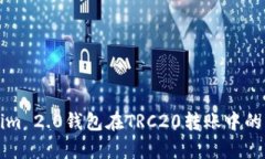 深入解析Tokenim 2.0钱包在TRC20转账中的