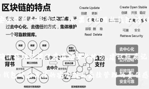 要下载比特币钱包手机版，您可以按照以下步骤进行操作：

### 第一步：选择合适的钱包应用

1. **钱包类型**：
    - **热钱包**：在线钱包，方便快速交易，推荐使用如 Coinbase、Blockchain.com 等应用。
    - **冷钱包**：离线存储，安全性好，适合长期持有，推荐使用如 Ledger Live 或 Trezor 钱包。
  
2. **评估安全性**：在选择时，确保钱包具有良好的安全记录和用户评价。

### 第二步：前往应用商店

1. **打开应用商店**：
    - 对于安卓用户，打开 Google Play 商店；对于苹果用户，打开 App Store。
  
2. **搜索钱包应用**：在搜索框中输入您选择的钱包名称，例如“Coinbase”或“Ledger Live”。

### 第三步：下载与安装

1. **选择应用**：找到官方的、用户评价高的应用，点击进入。
  
2. **下载安装**：点击“下载”或“获取”，根据提示完成安装。

### 第四步：注册与备份

1. **创建账户**：打开应用后，按照提示创建一个新账户，通常需要提供邮箱、设置密码。
  
2. **备份助记词**：在您创建钱包时，会提供一组助记词，请务必妥善保管，这是恢复钱包的重要信息。

### 第五步：充值与交易

1. **充值比特币**：可以通过转账或购买的方式将比特币充值至您的钱包中。
  
2. **开始交易**：您可以随时进行比特币的发送和接收操作。

### 常见问题解答

#### 1. 比特币钱包安全吗？

比特币钱包的安全性取决于多种因素，包括选择的钱包类型、个人的安全习惯和操作方式。如果您使用热钱包，建议不要在上面存储大量的比特币，而使用冷钱包长期保存。

#### 2. 如何找回丢失的钱包？

如您丢失了钱包的访问权限，您可以通过备份的助记词进行恢复。请确保将助记词保存在安全的地方，建议纸质记录并多处保管，以防泄露或丢失。

这种情感化的内容不仅提供实用的信息，还突显了用户在使用比特币钱包时应关注的安全性与后续管理的责任感。希望您能顺利下载与使用比特币钱包，并享受数字资产管理的乐趣！