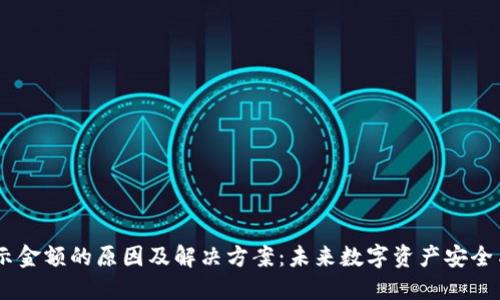 USDT钱包不显示金额的原因及解决方案：未来数字资产安全与可用性的趋势