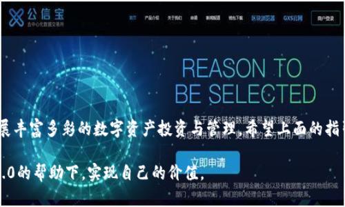 tokenim2.0如何创建新钱包

在数字货币的世界里，拥有一个安全的钱包是至关重要的，因为它不仅仅是储存资产的地方，更是您与区块链生态系统连接的桥梁。今天，我将和大家分享如何在tokenim2.0上创建一个新钱包，帮助您在这个瞬息万变的数字经济中稳健前行。

什么是tokenim2.0？

tokenim2.0是一个功能强大的数字资产管理平台，它为用户提供了便捷、安全的数字钱包服务。无论是个人用户还是企业用户，tokenim2.0都能满足不同的需求。它支持多种数字货币交易，拥有去中心化和链上交易的优质体验，是追求安全与效率用户的理想选择。

创建新钱包的步骤

创建新钱包其实不难，但在此之前，请确保您的网络连接稳定并且您的设备没有恶意软件，以确保您的资产安全。

步骤一：下载与安装

首先，您需要在tokenim2.0的官方网站或应用商店下载相应的客户端。下载完成后，按照提示进行安装。值得注意的是，为了确保安全，请务必从官方渠道下载软件，避免下载到带有恶意软件的假冒版本。

步骤二：打开应用并创建账户

安装完成后，打开应用。初次使用时，您需要选择“创建新钱包”的选项。此时，tokenim2.0会引导您进行一系列步骤，包括输入邮箱、设置密码等。在输入这些信息时，请务必使用一个强密码，并且不轻易泄露给他人。

步骤三：备份助记词

接下来的步骤是生成助记词，这是您恢复钱包的重要凭证。tokenim2.0会提供一串单词，请仔细记录并妥善保管，切勿放在网络上或其他不安全的地方。真心觉得，助记词就如同您的银行密码，失去它就会导致您的资产无法恢复。

步骤四：验证助记词

在您记录助记词后，tokenim2.0会要求您再次输入这些单词进行验证。这一步是出于安全考虑，请认真核对并输入，确保无误。

步骤五：钱包创建成功

完成以上步骤后，您的钱包就创建成功了！tokenim2.0会带您进入钱包主界面，开始您的加密货币管理之旅。此时，您可以通过“接收”功能获得您的钱包地址，并通过此地址进行数字资产的充值。

可能的安全问题及解决方法

在使用tokenim2.0时，安全是我们必须着重考虑的问题。以下是一些常见的安全问题及其解决方法：

问题一：助记词丢失怎么办？

真心觉得，助记词的管理至关重要。如果您的助记词丢失，您将无法访问您的钱包和其中的资产。因此，建议您在创建钱包后，将助记词保存在安全的地方，甚至可以选择多重备份，确保即使一个备份丢失，您仍然可以恢复钱包。

问题二：如何防范网络攻击？

在数字资产管理过程中，网络攻击的风险不可忽视。为了保护您的钱包，我建议您采取以下措施：br
- 使用长且复杂的密码，避免使用容易被猜中的个人信息br
- 定期更换密码，增强安全性br
- 启用双重认证，这样即使密码被盗，亦可增加额外的安全层次

结束语

创建钱包并不是结束，而是您探索数字货币世界的开始。tokenim2.0提供的安全、便捷的服务，将助力您开展丰富多彩的数字资产投资与管理。希望上面的指引能帮助到每一位希望进入这片新天地的用户，祝大家在数字经济的舞台上，能够把握机会，稳步前行。

在这个快速发展的领域中，能够与大家分享这些信息我感到非常荣幸。真心希望每一个人都能在tokenim2.0的帮助下，实现自己的价值。