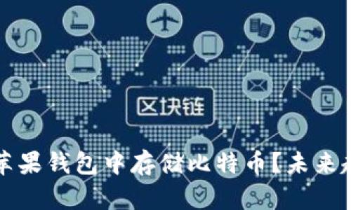 如何在苹果钱包中存储比特币?未来趋势分析