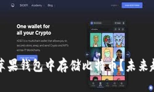 如何在苹果钱包中存储比特币?未来趋势分析