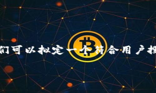 好的,建立比特币钱包是一个重要且有趣的话题。首先,我们可以拟定一个符合用户搜索需求并且的,同时给出相关的关键词。这里是一个示例:
如何建立安全的比特币钱包:必要条件和最佳实践