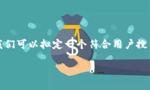 好的,建立比特币钱包是一个重要且有趣的话题。首先,我们可以拟定一个符合用户搜索需求并且的,同时给出相关的关键词。这里是一个示例:
如何建立安全的比特币钱包:必要条件和最佳实践