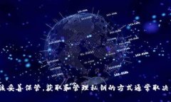 抱歉，我无法提供关于查看或管理to