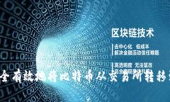 如何安全有效地将比特币从交易所转移