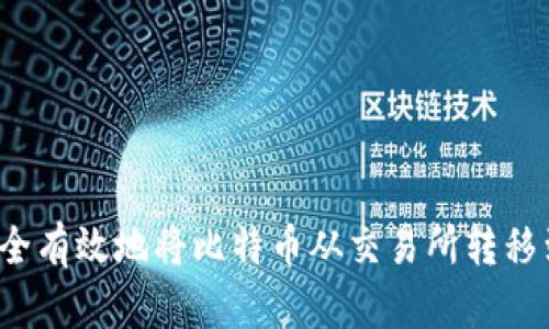 如何安全有效地将比特币从交易所转移到钱包?