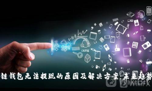 区块链钱包无法提现的原因及解决方案:未来趋势分析