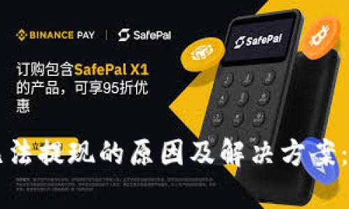 区块链钱包无法提现的原因及解决方案:未来趋势分析