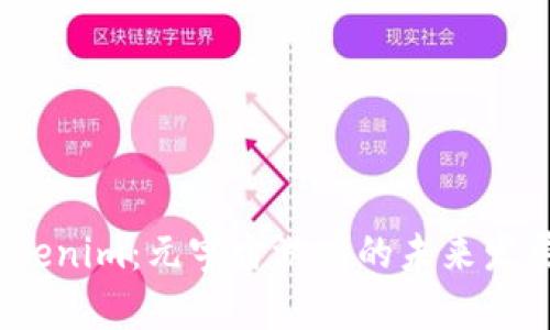 探索 Tokenim:元宇宙游戏的未来发展与趋势