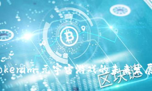 探索 Tokenim:元宇宙游戏的未来发展与趋势