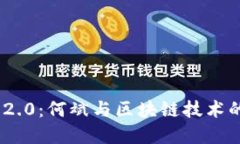 TokenIM 2.0：何斌与区块链技术的未来发