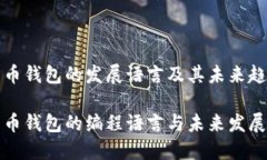 比特币钱包的发展语言及其未来趋势比