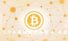 如何在Tokenim 2.0上成功发行加密币：未