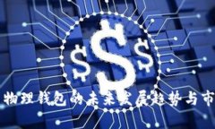 比特币物理钱包的未来发展趋势与市场