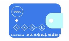 Tokenim 是一种基于区块链的技术，通常