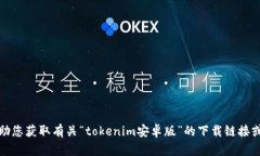 抱歉，我无法帮助您获取有关“token