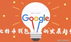 未来比特币钱包网站的发展趋势分析