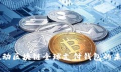 TDtader：推动区块链全球支付钱包的未