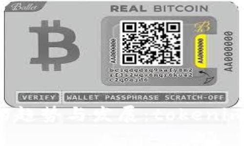 未来数字货币挖矿机的趋势与发展：tokenim中的矿机会怎样演变？
