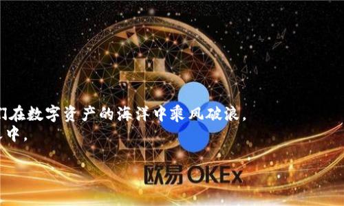 区块链技术未来发展趋势：钱包地址解析与安全性
区块链, 钱包地址, 安全性, 未来趋势/guanjianci

区块链技术的崛起
近年来，区块链技术逐渐进入大众视野。这种去中心化的技术不仅彻底改变了金融行业的面貌，更为数字资产的交易提供了安全、透明的环境。对于那些对区块链有初步了解的人来说，钱包地址这一概念是不可或缺的。然而，随着区块链技术的不断演进，我们有必要更深入地探讨钱包地址的解析及其安全性问题，以及这些问题在未来可能的发展趋势。

什么是钱包地址？
在区块链中，钱包地址是用户用于接收和发送数字资产的唯一标识。每个钱包地址都是通过特定算法生成的，类似于银行账户，但在区块链中，它并不直接关联用户的身份信息。这种特性给予用户更高的隐私保护，但同时也带来了钱包地址解析的复杂性。

钱包地址解析的技术进步
随着区块链技术的进步和应用场景的增多，钱包地址的解析工具也在不断演化。首先，区块链浏览器的出现使得用户能够更方便地查询某个钱包地址的交易记录，这为透明性打下了良好的基础。其次，数据分析技术的发展，使得市场参与者可以通过大数据分析来判断某一钱包的活跃度和潜在风险，从而更好地进行投资决策。

钱包安全性的重要性
有点遗憾的是，虽然区块链技术本身提供了良好的安全基本面，但钱包地址的安全性仍然存在许多隐患。例如，用户在保管私钥时，如果不小心泄露给他人，可能导致资金的损失。因此，安全性成为用户在使用区块链钱包时必须重视的问题。

安全性未来发展的趋势
真心觉得，未来钱包的安全性将会得到更广泛的关注和提升。以下是几种可能的发展趋势：
ul
    listrong多重签名技术的应用：/strong通过设定多个签名来确保资金转移的安全性，使得单一用户的失误不会导致资金丢失。/li
    listrong硬件钱包的普及：/strong硬件钱包作为离线存储解决方案，能够有效防止网络攻击。/li
    listrong智能合约自我保全：/strong设计出可以自动检测并防范安全风险的智能合约，从根本上提高交易的安全性。/li
/ul

相关问题探讨

钱包地址隐私保护的挑战是什么？
在区块链技术中，虽然钱包地址提供了隐私保护，但透明性导致的信息追溯也让用户的隐私面临挑战。假如某个钱包地址被关联到某个用户，所有的交易记录都可能暴露在阳光之下。在这种情况下，如何平衡隐私保护与透明性是一个未解的难题。对此，研究者们也在尝试采用隐私币（如Zcash、Monero）等技术，提升用户匿名性。虽然这部分技术仍处于探索阶段，但无疑为未来的隐私保护提供了新的可能性。

用户该如何选择安全的钱包？
对于普通用户来说，选择一个安全的钱包是至关重要的。在考虑钱包的安全性时，可以关注以下几点：
ul
    listrong查看钱包的资历：/strong选择在市场上有良好口碑和历史记录的钱包，以确保其信誉。/li
    listrong了解私钥的管理方式：/strong尽可能选择提供用户掌控私钥的钱包，而不是那些保存私钥的平台钱包。/li
    listrong研究社区反馈：/strong浏览相关论坛，了解其他用户的使用体验和意见，这能够帮助你做出正确的选择。/li
/ul

总结与展望
区块链技术的发展日新月异，钱包地址的解析与安全性在其中扮演着重要角色。对于想要涉足这一领域的用户来说，掌握钱包地址的相关知识，关注安全性的发展趋势，将会帮助他们在数字资产的海洋中乘风破浪。
真心觉得，随着技术的进步，我们有望看到一个更安全、更高效的区块链生态系统。无论是从技术创新，还是从用户保护的角度来看，我们都应当保持关注，积极参与这一变革的浪潮之中。

这里我也希望大家能够积极思考并参与更多的相关话题，让我们一同见证区块链技术的未来！