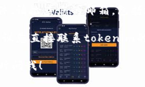 很抱歉，关于您提到的“tokenim个人注册不了”的问题，我建议您查看以下几点可能的解决方案：

1. **检查网络连接**：确保您的网络连接是稳定的，这样才能顺利完成注册。

2. **浏览器问题**：尝试使用不同的浏览器或者清除当前浏览器的缓存和Cookies，之后再尝试注册。

3. **填写信息**：确保在注册过程中填写的信息是准确的，特别是电子邮件地址、用户名和密码等。

4. **激活邮件**：有些平台在注册后会发送激活邮件，请检查您的邮箱，包括垃圾邮件文件夹，确保没有漏掉激活链接。

5. **联系客服**：如果以上措施都没有解决问题，建议您直接联系tokenim的客服获取帮助，他们能够提供更详细的指导和支持。

希望这些信息能帮助到您，如果还有其他疑问，请随时问我！