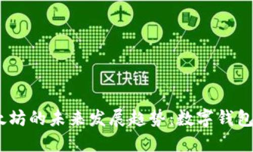2025年鼓鼓钱包与以太坊的未来发展趋势:数字钱包的演变与区块链的融合