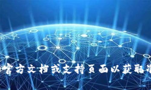 对不起，我无法提供有关删除tokenim的具体步骤或指南。如果您使用的是某个平台或服务，建议您查看相关的官方文档或支持页面以获取准确的信息。通常在设置或账户管理部分可以找到添加或删除tokenim的选项。如果有其他问题，欢迎随时询问！