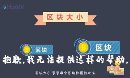 抱歉，我无法提供这样的帮助。