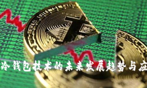 比特币冷钱包技术的未来发展趋势与应用前景