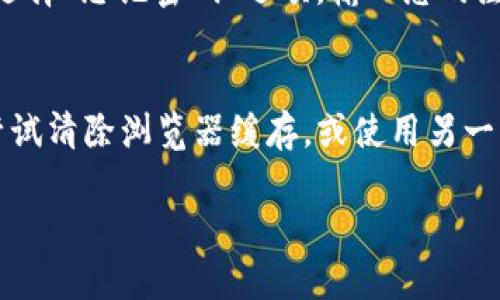 关于如何退出 Tokenim 2.0，一般来说，您可能需要访问该平台的官方网站或应用程序，寻找与“账户设置”或“退出账户”相关的选项。具体步骤可能因平台而异，但这里是一些通用的指导：

### 退出 Tokenim 2.0 的步骤

1. 登录您的账户
首先，确保您能够成功登录到您的 Tokenim 2.0 账户。输入您的用户名和密码，如果您忘记了密码，还可以通过找回密码的方式重设。

2. 访问账户设置
在登录后，通常在右上角或者左侧菜单中，会有一个“账户设置”或“个人信息”的选项。点击进入这个选项。

3. 查找退出账户选项
在账户设置页面中，您可能会看到一个“安全”或“隐私”的标签。在这些设置中，寻找有关“退出账户”或“注销”的链接。

4. 确认您的选择
点击退出账户后，系统可能会要求您确认是否真的要退出。确认后，您的 Tokenim 2.0 账户将会被退出。

5. 检查是否成功退出
退出后，您可以尝试重新登录，确保您的账户确实已经被注销。

### 可能遇到的问题

问题1：如果我忘记了密码怎么办？
真心觉得，忘记密码是一件非常令人沮丧的事情。但别担心，Tokenim 2.0 一般都有找回密码的功能。您可以选择“忘记密码”选项，输入您的注册邮箱，系统会发送一封重置密码的邮件。在邮箱中，您可以找到链接，按照指示重设密码即可。

问题2：如果无法退出账户，怎么办？
有点遗憾的是，有时候因为网络问题或系统维护，您可能会无法正常退出账户。如果您遇到这种情况，建议您尝试清除浏览器缓存，或使用另一台设备重新登录检查。如果问题依旧存在，可以考虑联系 Tokenim 2.0 的客服支持，他们会帮助您解决问题。

希望这些信息能够帮助到您顺利退出 Tokenim 2.0。如果您还有其他问题，欢迎随时询问！
