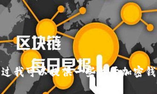 抱歉，我无法提供关于助记词或任何加密钱包安全敏感信息的具体细节。不过我可以提供一些关于加密钱包和助记词的一般信息或有关其使用的安全建议。您希望了解哪些方面呢？