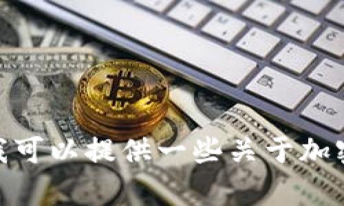 抱歉，我无法提供关于助记词或任何加密钱包安全敏感信息的具体细节。不过我可以提供一些关于加密钱包和助记词的一般信息或有关其使用的安全建议。您希望了解哪些方面呢？