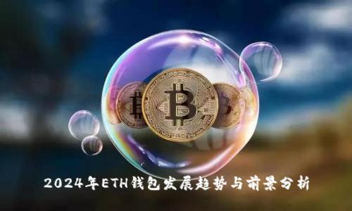 2024年ETH钱包发展趋势与前景分析