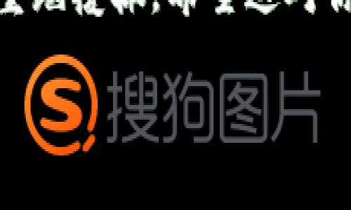 在区块链和加密货币的世界中，token地址是非常重要的信息。如果你忘记了某个token的地址，别担心，下面是一些可以帮助你找回token地址的方法。

1. 查阅交易所或钱包记录
如果你曾在某个交易所（如Binance、Coinbase等）或钱包中交易过该token，你可以登录你的账户，查看历史交易记录。在交易记录中，通常会显示相关的token地址和交易详情。

2. 利用区块链浏览器
每种加密货币和token在区块链上都有其公开的地址记录。你可以使用像Etherscan（以太坊上）或BscScan（币安智能链上）这样的区块链浏览器，通过输入你的钱包地址或相关交易记录查询相应的token信息。这些浏览器会显示出与该地址相关的所有交易，包括你需要的token地址。

3. 访问项目的官方网站和社区
如果你还记得token的名称或相关项目，可以访问该项目的官方网站，通常它们会在网站上提供官方token地址。此外，你也可以加入该项目的社区（如Telegram、Discord等），与其他持有者交流获取信息。

4. 联系客服或社区支持
如果你在交易所或者钱包中找不到相关信息，可以联系他们的客服，询问如何找回token地址。对于一些较小的项目，他们的社区通常非常乐于助人，可能会提供必要的信息。

5. 查阅社交媒体和论坛
许多加密项目在社交媒体和关注的论坛（比如Reddit、Twitter等）上活跃，相关用户也可能分享过该token的地址和信息。你可以通过搜索相关的关键字和主题，获取所需的token地址。

总结
忘记token地址是一件很常见的事情，但幸运的是，以上方法通常能帮助你找回。加密市场的信息传播迅速，确保你做好记录，不要再重蹈覆辙。希望这对你有所帮助！

如果你还有其他问题，比如“token地址在哪里找？”或“如何保障我的token安全？”我也很乐意来帮你解答！