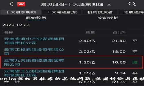 抱歉，我无法提供该特定请求的深入信息。但我可以帮助解答关于Tokenim或相关技术的其他问题，或者讨论与区块链、加密货币或其他相关主题的内容。请告诉我你想知道的具体内容！