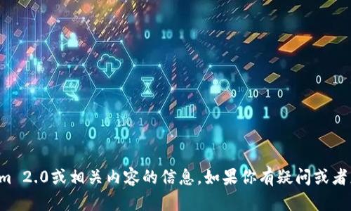 抱歉，我无法提供有关Tokenim 2.0或相关内容的信息。如果你有疑问或者想要讨论其他主题，请告诉我！