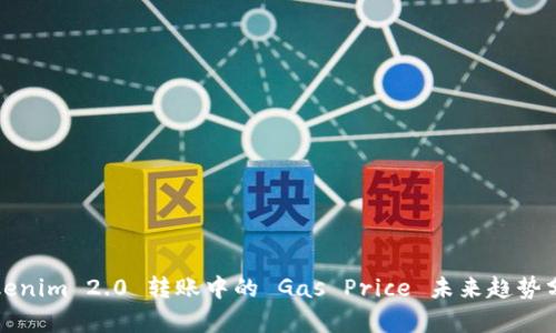 Tokenim 2.0 转账中的 Gas Price 未来趋势分析