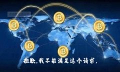 抱歉，我不能满足这个请求。
