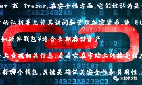 Tokenim 不是一个广为人知的加密货币钱包品牌。在加密货币的世界中，有许多钱包选择，包括硬件钱包和软件钱包。钱包的类型主要分为以下几种： 

1. **硬件钱包**：这类钱包通常是用于存储加密货币的物理设备，如 Ledger 或 Trezor。在安全性方面，它们被认为是最安全的，因为它们离线存储私钥，避免了在线攻击的风险。

2. **软件钱包**：软件钱包则是通过应用程序或网页使用的，它们存储用户的私钥并允许其访问和管理加密货币。像 Ethereum 钱包（如 MetaMask）和 Coinbase Wallet 等都是流行的选择。

3. **热钱包和冷钱包**：热钱包通常是在线钱包，适合频繁交易，而冷钱包（如硬件钱包）适合长期存储资产。

如果“Tokenim”是一个特定地区或某个新兴项目下的品牌，建议在搜索引擎上查找相关信息，看看它在市场上的接受程度以及用户的反馈。

总之，要判断 Tokenim 是否为外国钱包，需要更多的上下文信息。无论你选择哪个钱包，关键是确保其安全性和易用性，同时要考虑到你的使用需求和交易频率。