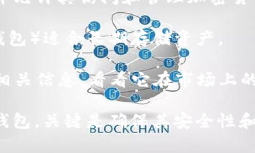 Tokenim 不是一个广为人知的加密货币钱包品牌。在加密货币的世界中，有许多钱包选择，包括硬件钱包和软件钱包。钱包的类型主要分为以下几种： 

1. **硬件钱包**：这类钱包通常是用于存储加密货币的物理设备，如 Ledger 或 Trezor。在安全性方面，它们被认为是最安全的，因为它们离线存储私钥，避免了在线攻击的风险。

2. **软件钱包**：软件钱包则是通过应用程序或网页使用的，它们存储用户的私钥并允许其访问和管理加密货币。像 Ethereum 钱包（如 MetaMask）和 Coinbase Wallet 等都是流行的选择。

3. **热钱包和冷钱包**：热钱包通常是在线钱包，适合频繁交易，而冷钱包（如硬件钱包）适合长期存储资产。

如果“Tokenim”是一个特定地区或某个新兴项目下的品牌，建议在搜索引擎上查找相关信息，看看它在市场上的接受程度以及用户的反馈。

总之，要判断 Tokenim 是否为外国钱包，需要更多的上下文信息。无论你选择哪个钱包，关键是确保其安全性和易用性，同时要考虑到你的使用需求和交易频率。