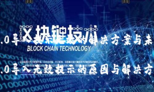 Tokenim 2.0导入提示无效的解决方案与未来发展趋势
Tokenim 2.0导入无效提示的原因与解决方案