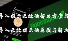 Tokenim 2.0导入提示无效的解决方案与未
