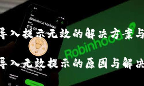 Tokenim 2.0导入提示无效的解决方案与未来发展趋势
Tokenim 2.0导入无效提示的原因与解决方案