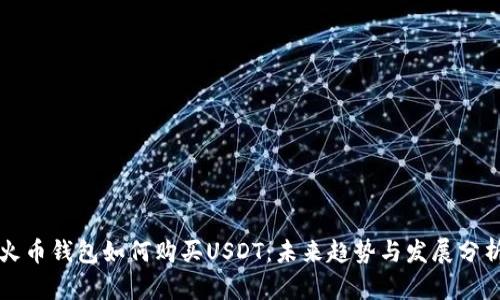 火币钱包如何购买USDT:未来趋势与发展分析