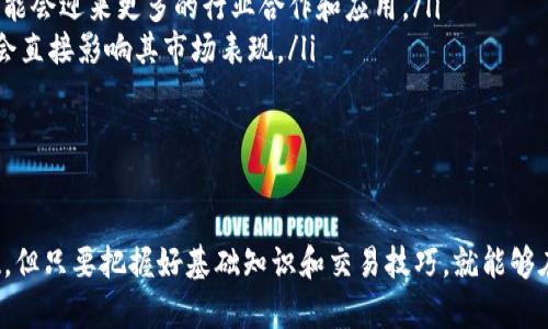 tp钱包USDT兑换TRX的完整指南

随着数字货币的迅猛发展，越来越多的投资者希望通过不同的数字资产进行资产配置。其中，USDT（泰达币）和TRX（波场币）是两种非常受欢迎的加密货币。很多用户希望在tp钱包中实现USDT到TRX的兑换。本文将详细介绍如何在tp钱包中完成此操作，并探讨相关注意事项以及不同的交易策略。

一、了解tp钱包及其功能

tp钱包，作为一款多功能的数字货币钱包，不仅支持多种主流数字资产的存储和管理，还提供了丰富的交易功能。用户可以方便地在钱包内进行代币的交换、资产的管理及监控市场行情。正因其出色的用户体验和强大的功能，tp钱包获得了很多用户的青睐。

在选择交易的数字资产时，许多用户倾向于用USDT进行交易。USDT是一种与美元挂钩的稳定币，与其他热门加密货币（如TRX）之间的兑换显得尤为重要。

二、USDT与TRX的基本介绍

USDT是一种广泛使用的稳定币，其价值通常与美元等法定货币保持1:1的比例，非常适合用于保持资金稳定。而TRX则是波场网络的原生代币，主要用于支持波场网络的生态和应用。TRX不仅可以用于支付交易费用，还被广泛用于内容创作、游戏平台和去中心化金融（DeFi）等领域。

三、tp钱包中USDT兑换TRX的步骤详解

在tp钱包中完成USDT到TRX的兑换其实是一个非常简单的过程。以下是详细的步骤：

h4步骤1：下载并安装tp钱包/h4
如果你还没有安装tp钱包，首先需要从官方渠道下载并安装。确保你的设备安全，避免下载到山寨版本。

h4步骤2：创建或导入钱包/h4
在成功安装后，你可以选择创建一个新钱包或者导入已有的钱包。无论选择哪个方式，都需要妥善保管助记词或私钥，确保资产的安全性。

h4步骤3：充入USDT/h4
如果你的钱包中还没有USDT，需要充值。通过转账或在交易所购买USDT后将其发送到你的tp钱包地址，确保选择正确的网络（如ERC20或TRC20）。

h4步骤4：进入兑换界面/h4
在钱包主界面，找到兑换功能。这通常可以在首页或者“交易”选项卡中找到。

h4步骤5：选择兑换对/h4
在兑换页面，选择将USDT兑成TRX。在输入框中输入你想要兑换的USDT数量，系统会自动显示你可以获得的TRX数量。

h4步骤6：确认交易/h4
在确认无误后，点击“确认”进行交易。在这一步，系统可能会收取一定的交易手续费，务必确认。

h4步骤7：等待确认/h4
完成交易后，可以在 “交易记录” 中查看你的兑换记录。通常在几分钟内，TRX应该会到账。

四、注意事项

在USDT和TRX的交易中，有几个重要的事项需要用户注意：

ul
    listrong网络选择：/strong确保你在充值和兑换时选择了正确的网络。不同网络的代币是不能互相兑换的。/li
    listrong交易手续费：/strong在进行交易前，请务必确认相关的手续费，有时候手续费会影响你的实际交易结果。/li
    listrong市场波动：/strong数字货币市场波动很大，时刻关注市场动态可能会帮助你做出更好的交易决策。/li
    listrong安全性：/strong务必妥善保管你的密钥和助记词，避免资产损失。/li
/ul

五、可能的相关问题

h4问题1：在tp钱包中如何确保交易安全？/h4
真心觉得，安全是每个数字资产持有者最关心的话题。在tp钱包中确保交易安全的几个建议包括：
ul
    listrong启用二次验证：/strong开启二次验证（2FA）功能，可以在你的账户受到攻击时增加一道保护墙。/li
    listrong定期更新密码：/strong定期更换你的钱包密码，避免使用简单且易于被猜测的密码组合。/li
    listrong保持软件更新：/strong确保你使用的是tp钱包的最新版本，及时更新可以修复已知的安全漏洞。/li
    listrong不要分享私钥：/strong绝对不要与任何人分享你的私钥或助记词，这是你资产的唯一入口。任何共享都是风险。/li
/ul

h4问题2：USDT和TRX在市场中的前景是什么？/h4
有点遗憾的是，市面上关于数字货币的未来充满了不确定性，但我们也可以基于目前的数据和趋势来进行一些预测：
ul
    listrongUSDT的稳定性：/strong随着全球对稳定币需求的增加，USDT作为市场中领先的稳定币，其使用场景和需求可能会持续扩展，特别是在去中心化交易所（DEX）上。/li
    listrongTRX的应用场景：/strong波场网络的生态升级加上不断增加的开发者和项目正在推动TRX的使用频率，未来可能会迎来更多的行业合作和应用。/li
    listrong市场监管影响：/strong数字货币的市场监管动态无疑是影响两者未来发展的关键因素，监管政策的变化可能会直接影响其市场表现。/li
/ul

六、总结

通过以上步骤和注意事项，相信你已经对如何在tp钱包中完成USDT兑换TRX有了充分的了解。尽管数字货币市场充满了变数，但只要把握好基础知识和交易技巧，就能够在这一领域中立于不败之地。希望每位投资者都能安全、顺利地实现资产增值。